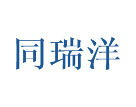 同瑞洋