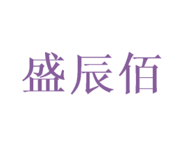 盛辰佰