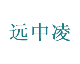 远中凌