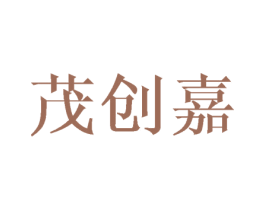 茂创嘉