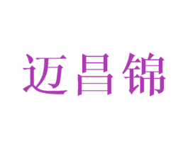 迈昌锦