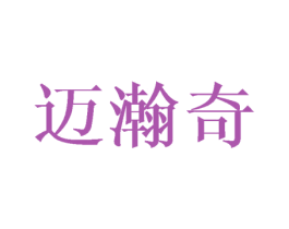 迈瀚奇