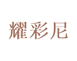 耀彩尼