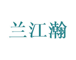 兰江瀚