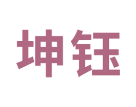坤钰