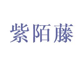 紫陌藤