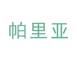 帕里亚