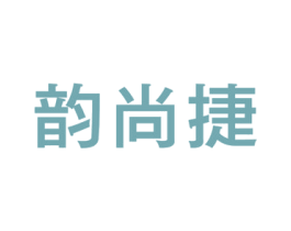 韵尚捷