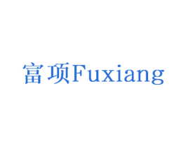 富项