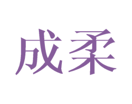 成柔