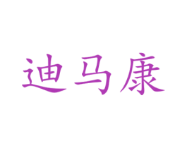 迪马康