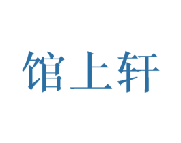 馆上轩