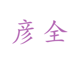 彦全