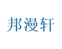 邦漫轩