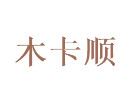 木卡顺