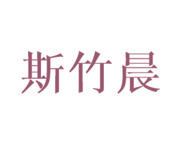 斯竹晨