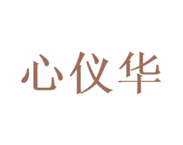 心仪华