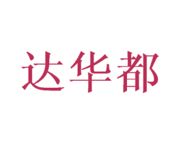达华都