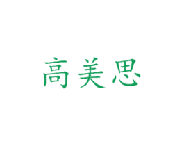 高美思