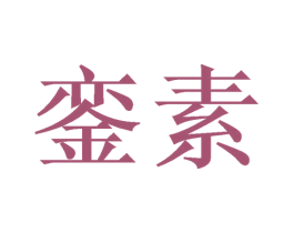 銮素