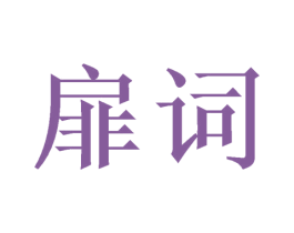 扉词