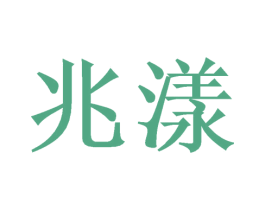 兆漾