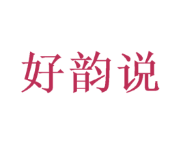 好韵说