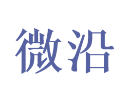 微沿