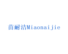 苗耐洁