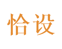 恰设