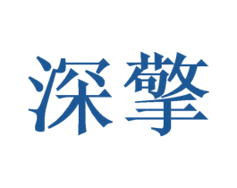 深擎