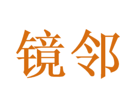 镜邻