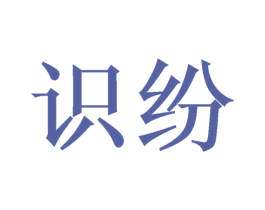 识纷