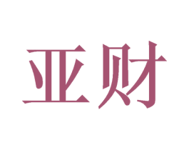 亚财