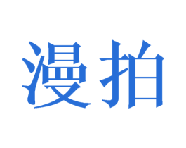 漫拍