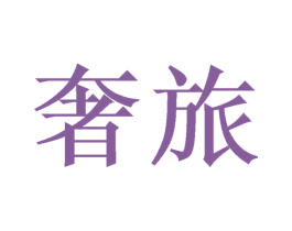 奢旅