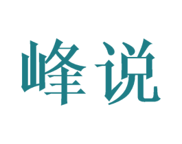 峰说