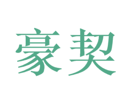 豪契