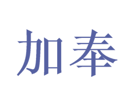 加奉