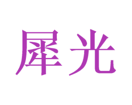 犀光