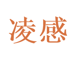 凌感