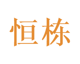 恒栋