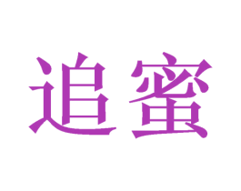 追蜜
