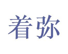 着弥