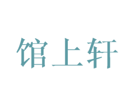 馆上轩