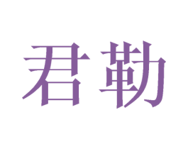 君勒