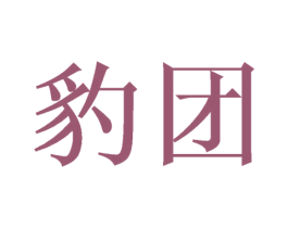 豹团