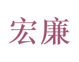 宏廉