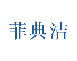 菲典洁