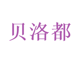 贝洛都